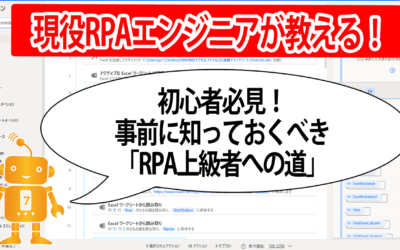 RPA上級者への道